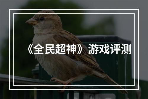 《全民超神》游戏评测