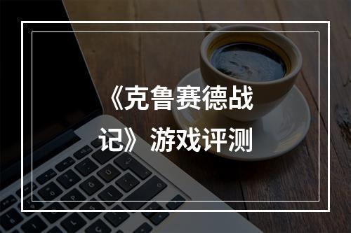 《克鲁赛德战记》游戏评测