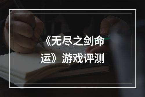 《无尽之剑命运》游戏评测