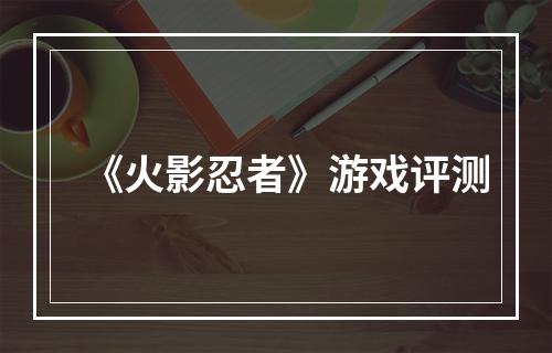 《火影忍者》游戏评测