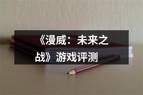 《漫威：未来之战》游戏评测