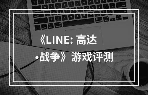 《LINE: 高达•战争》游戏评测