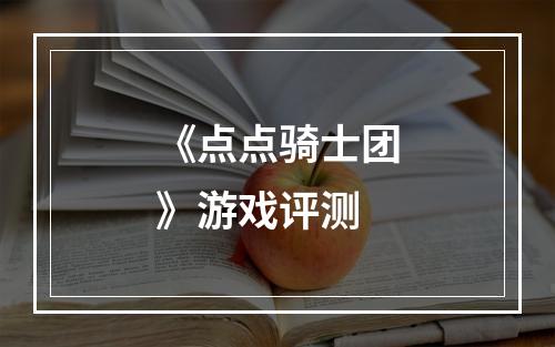 《点点骑士团》游戏评测