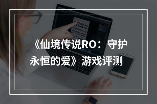 《仙境传说RO：守护永恒的爱》游戏评测