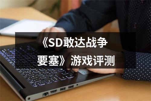 《SD敢达战争要塞》游戏评测