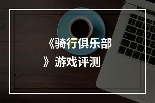 《骑行俱乐部》游戏评测