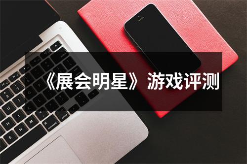 《展会明星》游戏评测