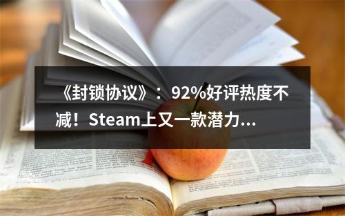 《封锁协议》：92%好评热度不减！Steam上又一款潜力黑马的诞生？