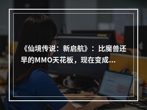 《仙境传说：新启航》：比魔兽还早的MMO天花板，现在变成什么样了？