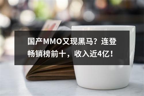 国产MMO又现黑马？连登畅销榜前十，收入近4亿！