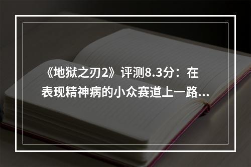 《地狱之刃2》评测8.3分：在表现精神病的小众赛道上一路狂奔