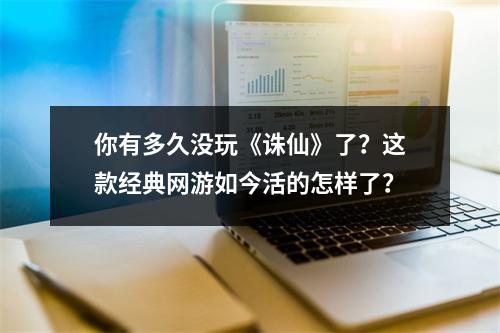 你有多久没玩《诛仙》了？这款经典网游如今活的怎样了？