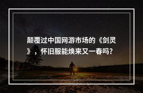 颠覆过中国网游市场的《剑灵》，怀旧服能焕来又一春吗？