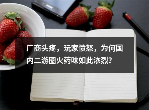 厂商头疼，玩家愤怒，为何国内二游圈火药味如此浓烈？