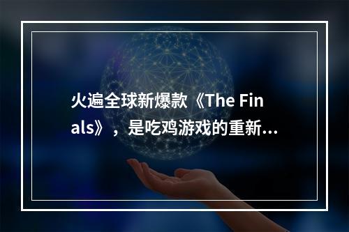 火遍全球新爆款《The Finals》，是吃鸡游戏的重新洗牌？