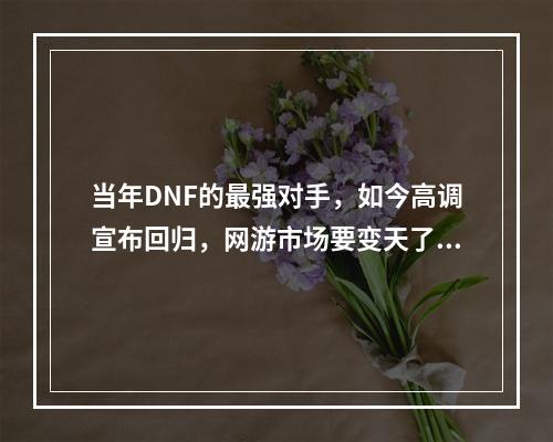 当年DNF的最强对手，如今高调宣布回归，网游市场要变天了？《疾风之刃：零》17173评测