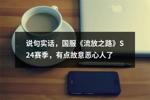 说句实话，国服《流放之路》S24赛季，有点故意恶心人了