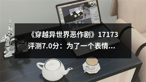 《穿越异世界恶作剧》17173评测7.0分：为了一个表情包做了一款游戏