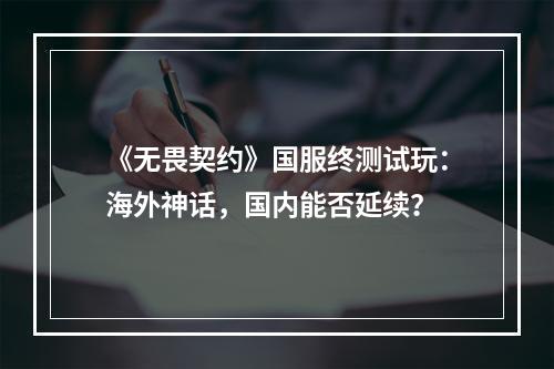 《无畏契约》国服终测试玩：海外神话，国内能否延续？