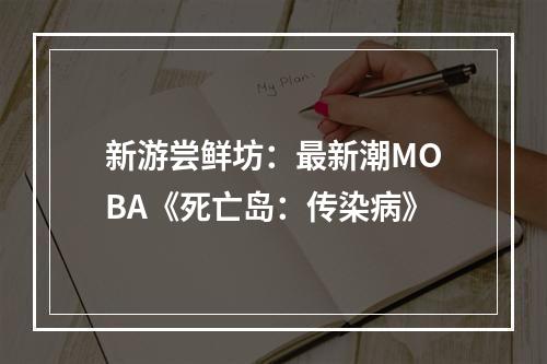 新游尝鲜坊：最新潮MOBA《死亡岛：传染病》