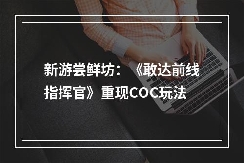 新游尝鲜坊：《敢达前线指挥官》重现COC玩法