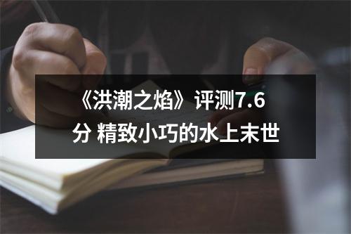 《洪潮之焰》评测7.6分 精致小巧的水上末世