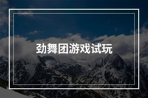 劲舞团游戏试玩