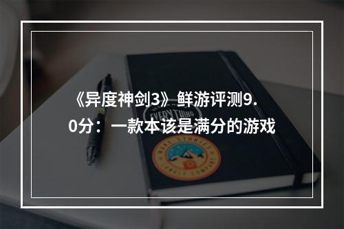 《异度神剑3》鲜游评测9.0分：一款本该是满分的游戏