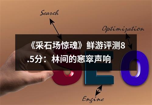 《采石场惊魂》鲜游评测8.5分：林间的窸窣声响