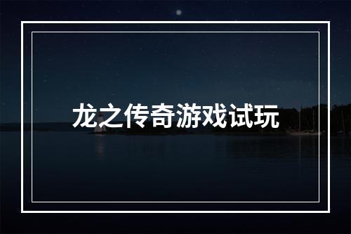 龙之传奇游戏试玩