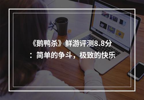 《鹅鸭杀》鲜游评测8.8分：简单的争斗，极致的快乐