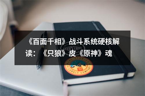 《百面千相》战斗系统硬核解读：《只狼》皮《原神》魂