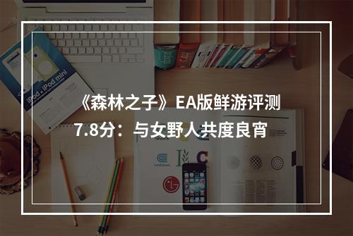 《森林之子》EA版鲜游评测7.8分：与女野人共度良宵