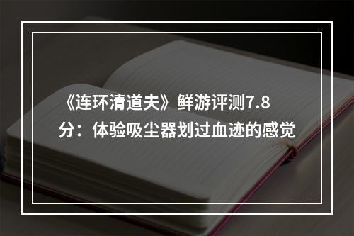 《连环清道夫》鲜游评测7.8分：体验吸尘器划过血迹的感觉