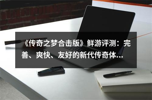 《传奇之梦合击版》鲜游评测：完善、爽快、友好的新代传奇体验