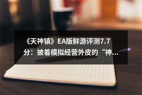 《天神镇》EA版鲜游评测7.7分：披着模拟经营外皮的“神明模拟器”