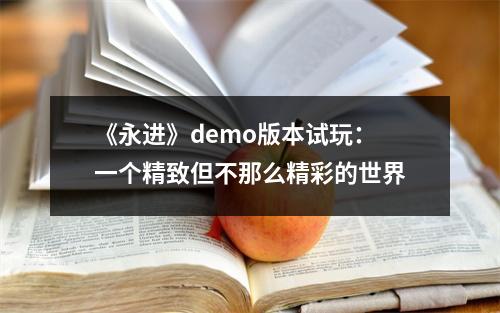 《永进》demo版本试玩：一个精致但不那么精彩的世界