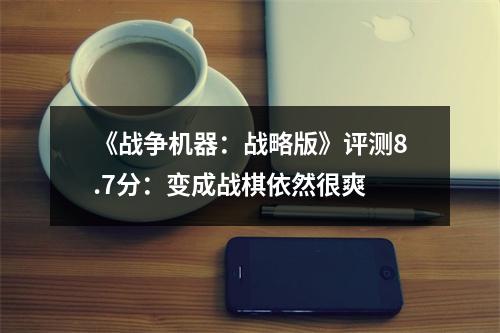 《战争机器：战略版》评测8.7分：变成战棋依然很爽