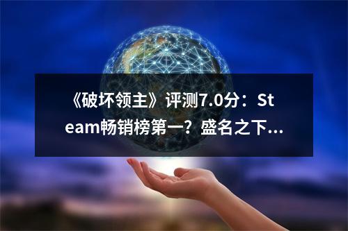 《破坏领主》评测7.0分：Steam畅销榜第一？盛名之下，有点尴尬