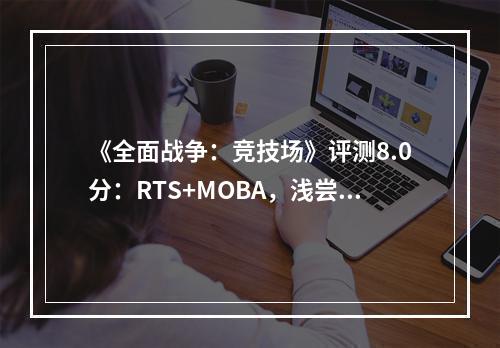 《全面战争：竞技场》评测8.0分：RTS+MOBA，浅尝辄止的佳作