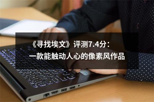 《寻找埃文》评测7.4分：一款能触动人心的像素风作品