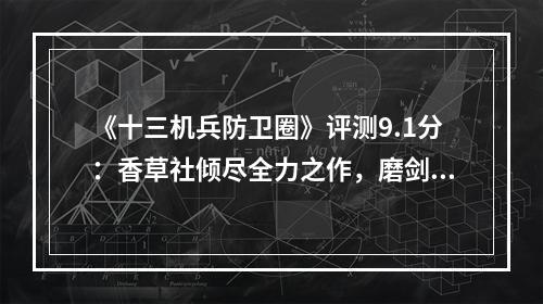 《十三机兵防卫圈》评测9.1分：香草社倾尽全力之作，磨剑七年终成锋