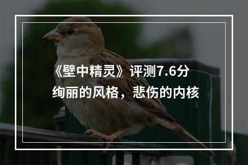 《壁中精灵》评测7.6分 绚丽的风格，悲伤的内核