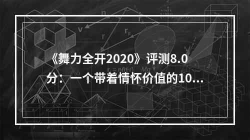 《舞力全开2020》评测8.0分：一个带着情怀价值的10周年版本