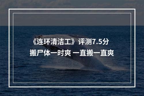 《连环清洁工》评测7.5分 搬尸体一时爽 一直搬一直爽