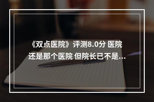 《双点医院》评测8.0分 医院还是那个医院 但院长已不是少年