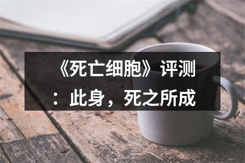 《死亡细胞》评测：此身，死之所成