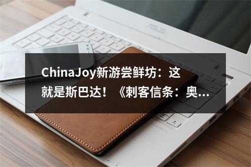 ChinaJoy新游尝鲜坊：这就是斯巴达！《刺客信条：奥德赛》解说预告