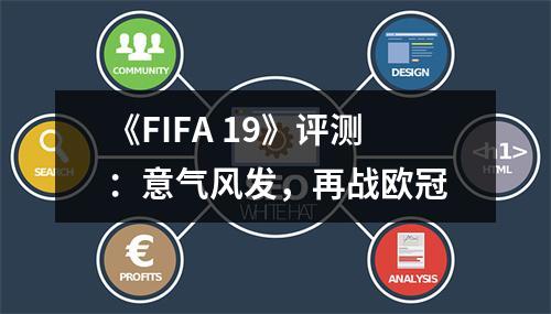 《FIFA 19》评测：意气风发，再战欧冠