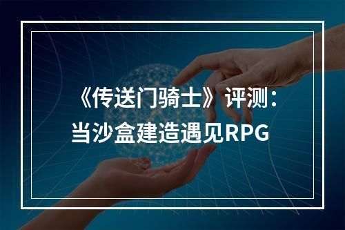 《传送门骑士》评测：当沙盒建造遇见RPG